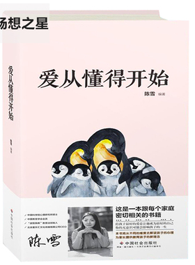 正版包邮 爱从懂得开始 陈雪 幸福快乐书籍 如何亲子沟通正面管教培养 家长教育孩子的育儿书籍父母应读 家庭教育孩子的书籍畅销