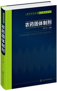 正版包邮 农药固体制剂 刘广文 书店 农药工业书籍 畅想畅销书