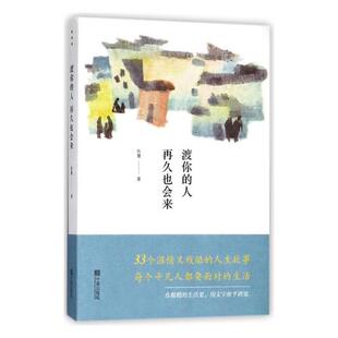 正版包邮 渡你的人再久也会来 陈慧 书店 中国现当代随笔书籍 畅想畅销书