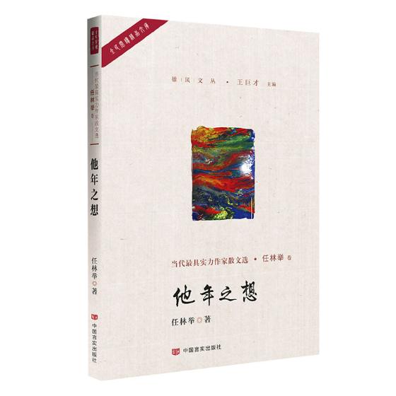 正版包邮 他年之想 任林举 名家作品导读书籍 作者系中国作家协会会员 曾获鲁迅文学奖 冰心散文奖 老舍散文奖等 畅想畅销书