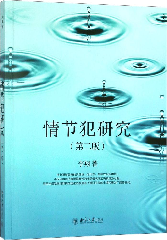 正版包邮 情节犯研究 李翔 书店 立法理论书籍 畅想畅销书