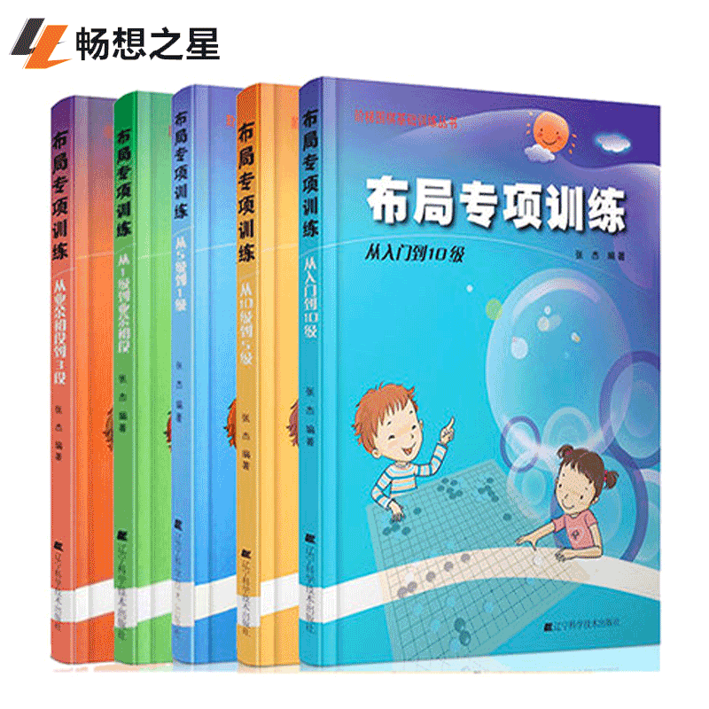 正版围棋布局专项训练 套装5册从业余入门到10级5级 围棋入门围棋定式围棋训练教程教材棋谱学围棋的书速成围棋畅想辽宁科技畅销书