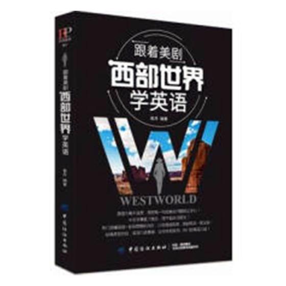 正版包邮 跟着美剧《西部世界》学英语 袁丹 书店 英语综合教材书籍 畅想