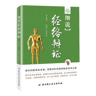 Подлинное разговоры о Меридианской диалектике 2 -е издание 2 издание Zhang Zhilong Отредактировано в Пекинке науки и технологии.