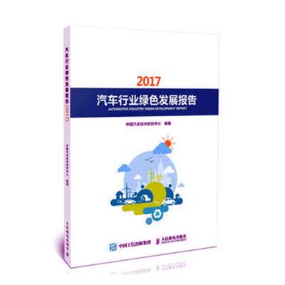 正版包邮 汽车行业绿色发展报告：2017：2017 中国汽车技术研究中心 书店 汽车书籍 畅想畅销书