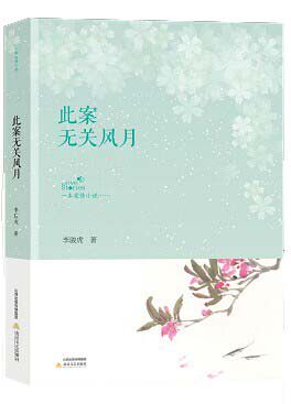 正版包邮 此案无关风月        多种线索与现实主义的回归，小说中的人性叙述 李骏虎 书店 社会小说书籍 畅想畅销书