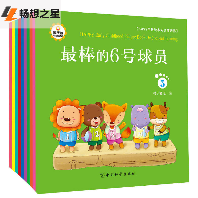 商城正版 happy早教绘本·逆商培养  稚子文化 亲子互动书籍 国内原创的早教图画书集教育性 实用性和文学性于一体亲子阅读书籍