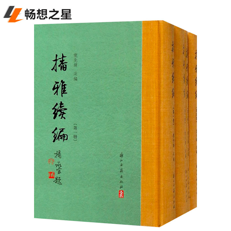 正版包邮 播雅续编 龙先绪采 精装全套四册 贵州遵义一邑诗歌总集 遵义籍诗人诗歌近4000余首中国古诗词书籍经典古籍鉴赏读物书
