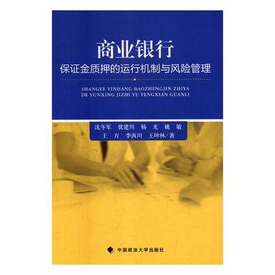 正版包邮 商业银行保证金质押的运行机制与风险管理 沈冬军 书店 立法理论书籍 畅想畅销书 畅想畅销书