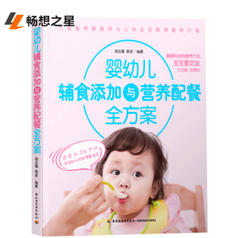 婴幼儿辅食添加与营养配餐全方案 宝宝辅食书0-1岁婴儿辅食大全宝宝食谱1-3岁三餐菜谱书儿童营养餐6-24个月宝宝的分阶段喂养指怎么看?