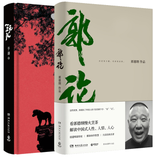 书相声界德云社郭德纲传记书籍娱乐明星书籍幽默人生态度人生四十年 郭论 全2册 郭德纲 江湖过往 玩儿于谦