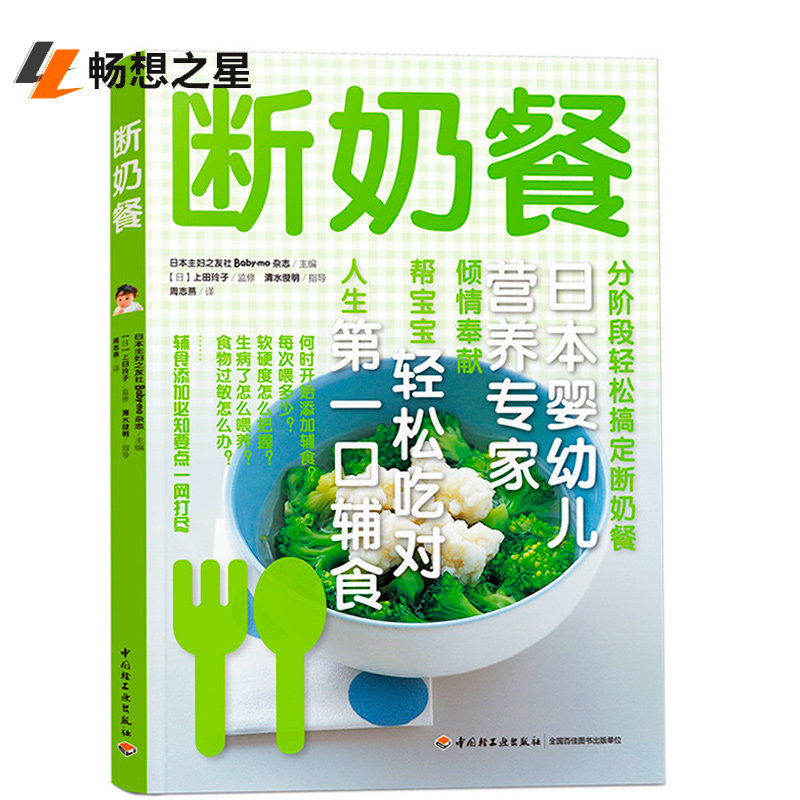 断奶餐 书店 妇之友 婴幼儿饮食书籍 书 畅想畅销书