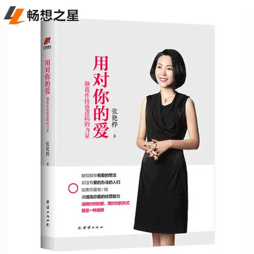 正版包邮 用对你的爱：颠覆性情感逻辑的力量 张艳桦 两性关系恋爱婚姻情感心理学 经营婚姻的意义夫妻相处的书籍 婚恋书籍 书