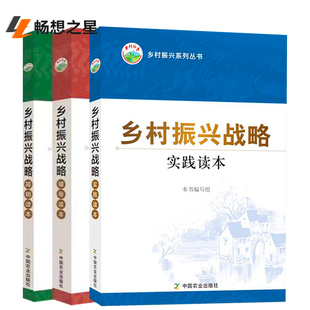 輔導(dǎo)讀本 實(shí)踐啟示意義書籍暢銷書 全3冊 簡明讀本 社 貫徹落實(shí)鄉(xiāng)村振興戰(zhàn)略具有重要 中國農(nóng)業(yè)出版 鄉(xiāng)村振興戰(zhàn)略讀本 實(shí)踐讀本