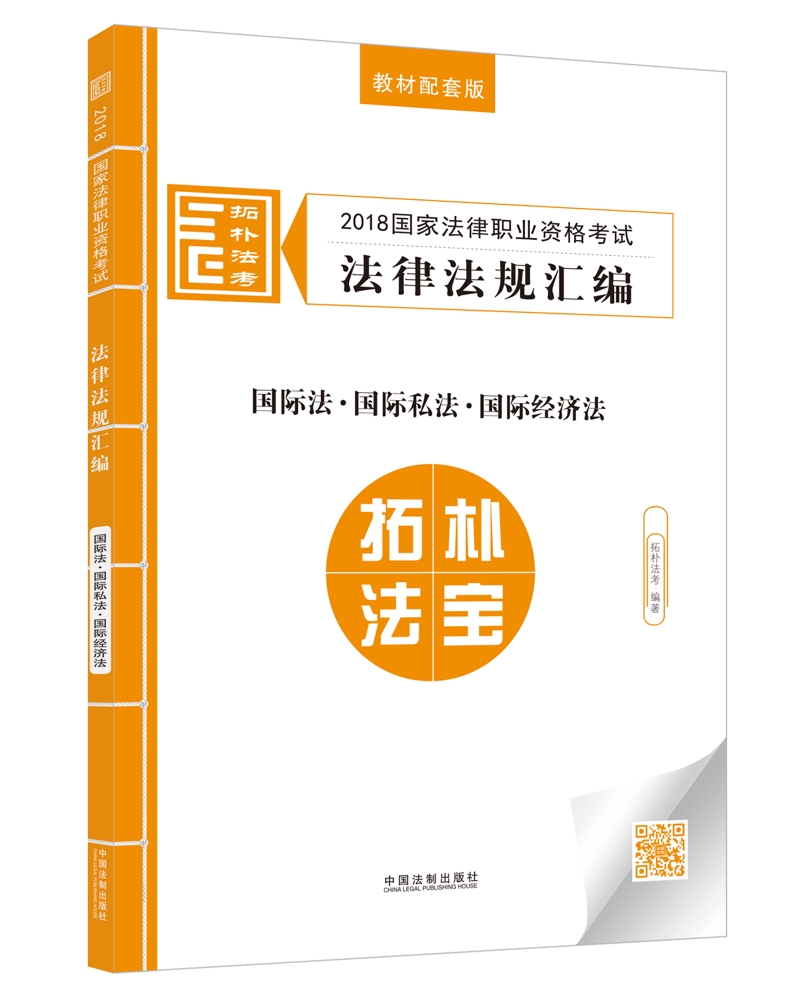 正版包邮司法考试2018 2018国家法律职业资格考试法律法规汇编：法·私法·经济法拓朴法考书店司法考试书籍畅想畅销书