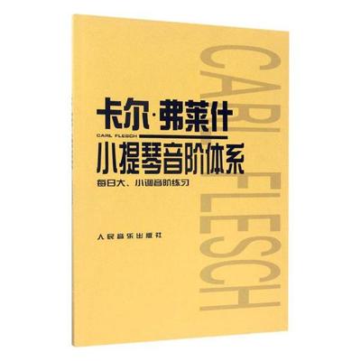 正版包邮 卡尔·弗莱什小提琴音阶体系:每日大、小调音阶练尔·弗莱什 书店 小提琴书籍 畅想畅销书 畅想畅销书