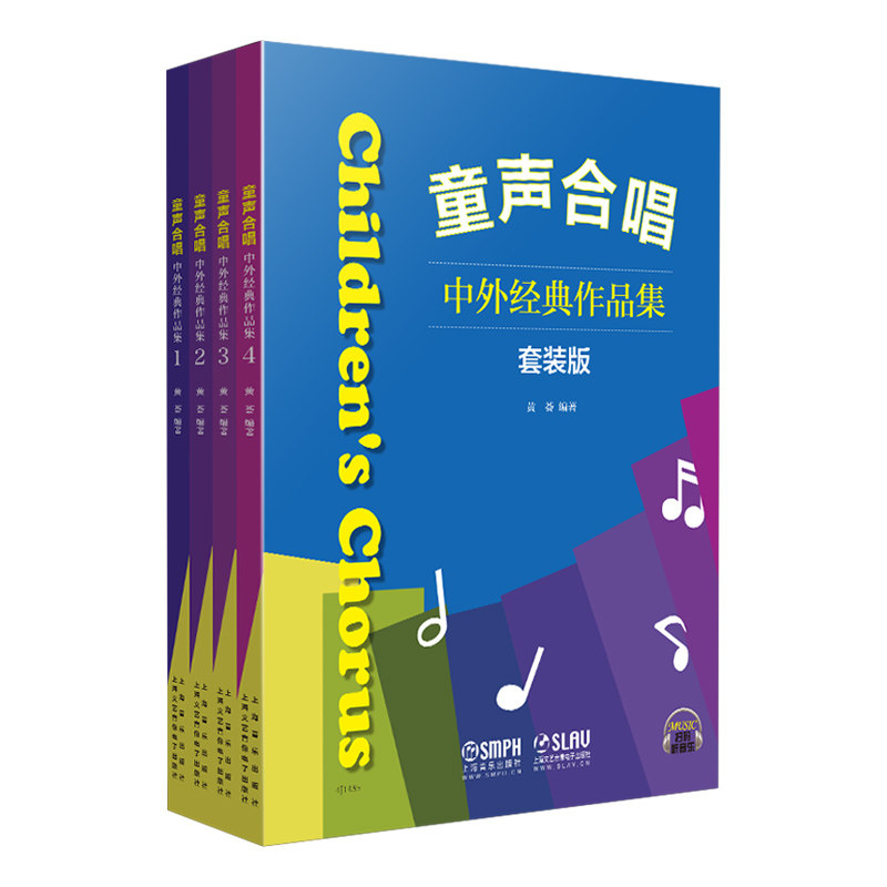 正版包邮 童声合唱 中外经典作品集套装版版 共四本 黄荟编著 扫码听音乐 中外童声合唱曲集 童声合唱教材 儿童声乐教程教材合唱曲