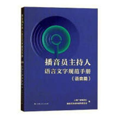 正版包邮 播音员主持人语言文字规范手册（语音篇 上海广播电视台播音持业务指导委员会 书店 新闻学、新闻事业书籍 畅想畅销书