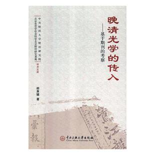 包邮 书店 考察 郝秉键 传人：基于期刊 文化研究书籍 正版 畅想畅销书 晚清光学