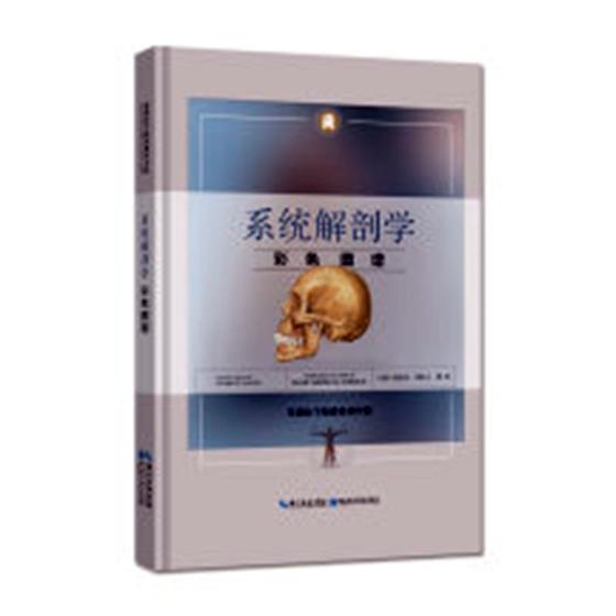 正版包邮 系统解剖学彩色图谱 徐国成 书店 解剖学书籍 畅想畅销书 畅想畅销书