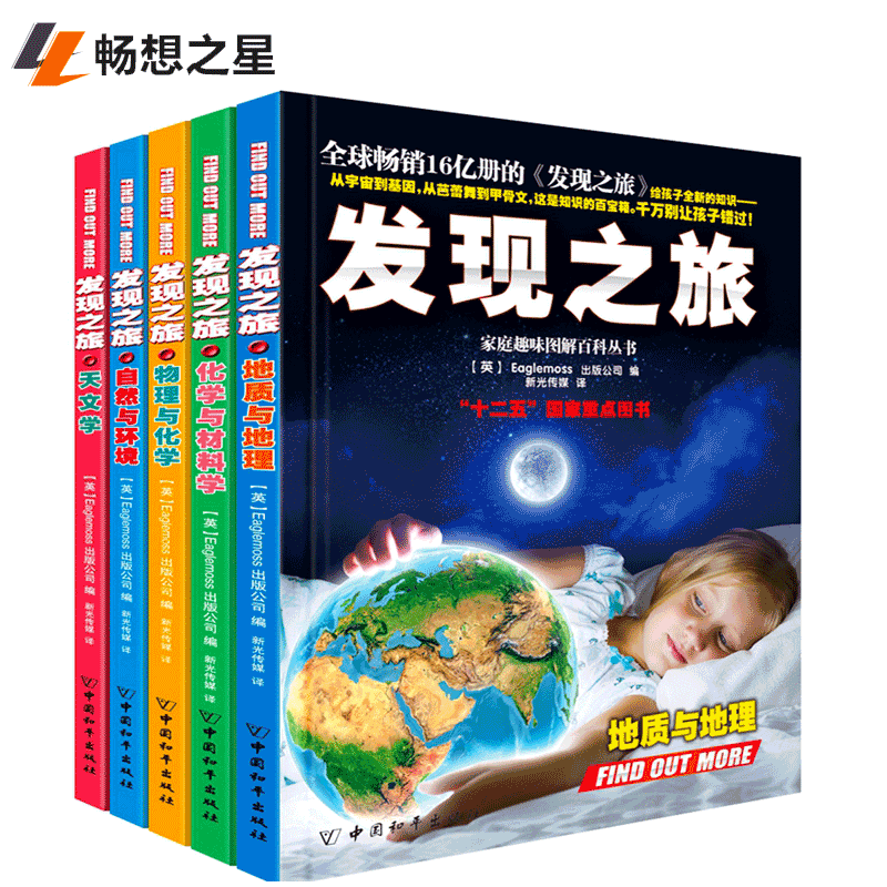 商城正版 发现之旅 自然与环境百科全书 发现之旅 百科丛书全套装5册十万个为什么儿童读物教辅科普百科科学 青少年课外阅读3-12岁