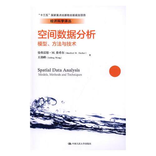 正版包邮 空间数据分析:模型、方法与技术:models, methods and techniques 曼弗雷德·费希尔 书店 经济管理书籍 畅想畅销书