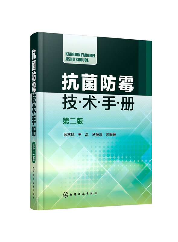 防霉技术手册(版)化学结构式化学名称分子式分子量防霉效果应用 防霉工作具体步骤及有关试验方法书