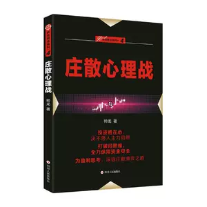 Четвертая из серии «Подлинная засада в области фондового рынка: Психологическая война Чжуан Сан, Шуайлонг, для розничных инвесторов, чтобы указать, как правильно понять торговую психологию торговой психологии, книга ловушек Фьючерс Синьхуа Венксуан