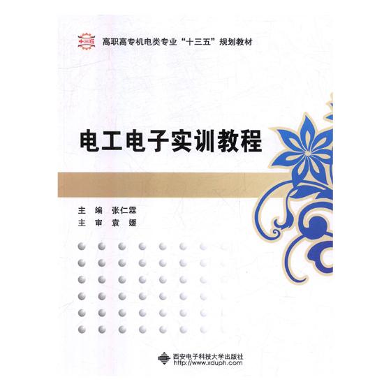 正版 电工电子实训教程 张仁霖 书店 工学书籍 畅想畅销书