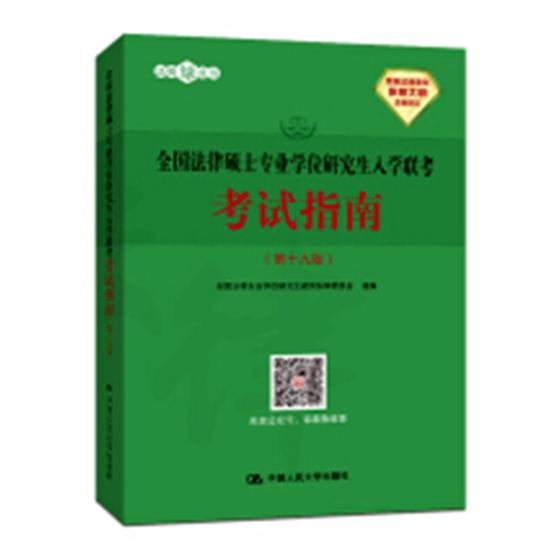 正版包邮 全国法律硕士专业学位研究生入学联考考试指 全国法律专业学位研究生教育指导委员会组 书店 法硕联考书籍 畅想畅销书