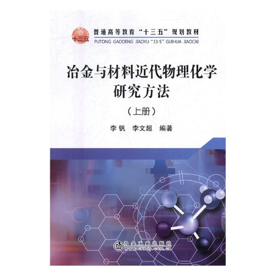 正版包邮 冶金与材料近代物理化学研究方法（上册） 李钒 书店 金属学与金属工艺书籍 畅想畅销书