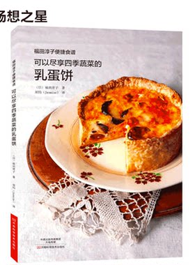 正版 福田淳子便捷食谱 可以尽享四季蔬菜的乳蛋饼 20款蔬菜 12款肉鱼类 12款简单快捷的乳蛋饼 家常菜谱 烘焙美食书籍 蔬菜乳蛋