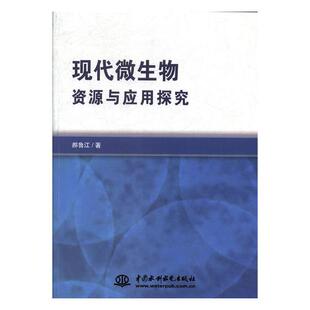 正版包邮 现代微生物资源与应用探究 郝鲁江 书店 微生物学书籍 畅想畅销书