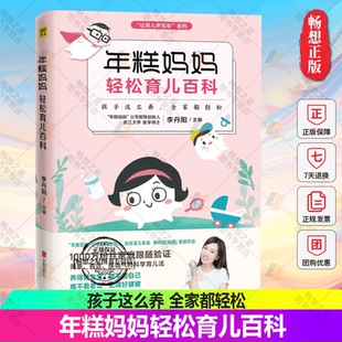 3岁婴幼儿日常护理哺养指南宝宝睡眠疾病格培养家庭教育书籍 育儿书籍0 年糕妈妈轻松育儿百科 年糕妈妈宝宝辅食食谱