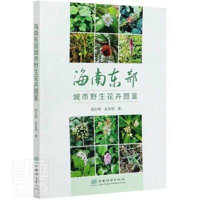 正版包邮 海南东部城市野生花卉图鉴 杨东梅吴友根 书店自然科学 书籍 畅想畅销书
