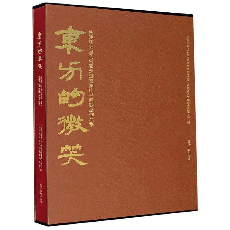 东方的微笑:西泠印社当代名家走进雪窦山书画联展作品集宁波市奉化区文化旅游集团艺术书籍