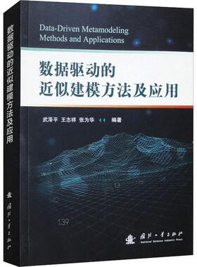 正版数据驱动的近似建模方法及应用武泽平书店工业技术书籍 畅想畅销书