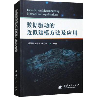 正版数据驱动的近似建模方法及应用武泽平书店工业技术书籍 畅想畅销书
