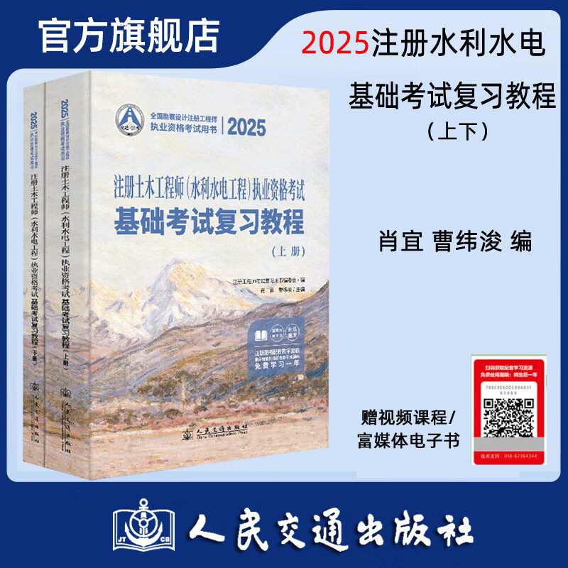 2025注册土木工程师(水利水电工程)执业资格考试基础考试复习教程 肖宜 人民交通出版社9787114199288正版书籍