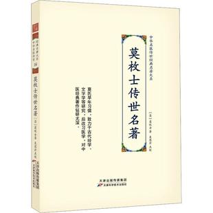 莫枚士传世名著莫枚士书店医药卫生书籍 正版 畅想畅销书