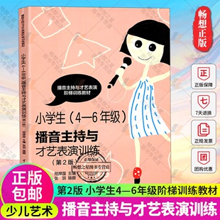 6年级播音主持与才艺表演训练第2版 正版 小学生4 扫码 包邮 获取教学资源阶梯训练教材舞台表演少儿朗读朗诵绕口令歌唱主持演讲书籍