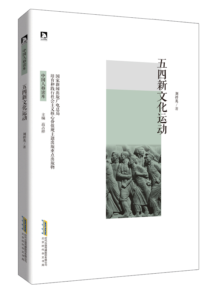 正版包邮 五四新文化运动-中国人格读库 刘祥英 书店 当代史(1919-1949)书籍xj