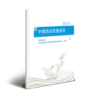正版包邮 中国奶业质量报告(2019)  中国奶业协会 书店 工业经济书籍 畅想畅销书