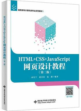 HTML+CSS+JavaScript网页设计教程 第二版 第2版 孟宪宁 赵春霞 高职高专计算机类专业教材书 西电社 9787560675626