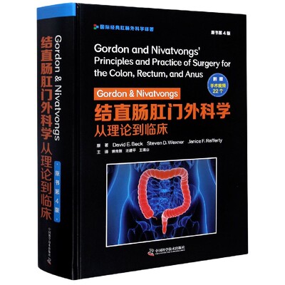 正版书籍 Gordon&Nivatvongs结直肠肛门外科学从理论到临床原书第4版附赠22个手术中国科学技术出版社9787504687937