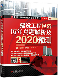 左红军 正版 建设工程经济历年真题解析及2020预测 全国一级建造师执业资格考试 包邮 注册一建历年真题试卷考试资料