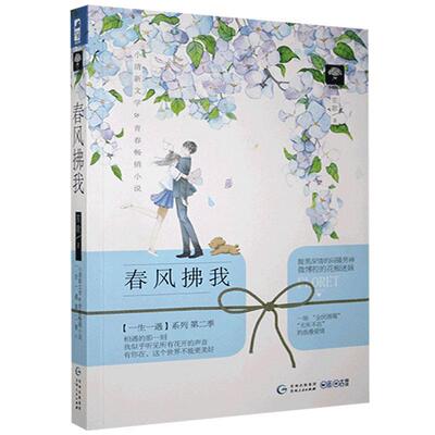 正版包邮 春风拂我 笙歌著 迷妹 撩男神 甜宠 青春风 校园青春小说 青春言情小说书籍  腹黑深情的闷骚男神花痴迷妹