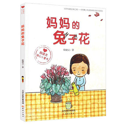 正版包邮 妈妈的兔子花殷健灵暖心小童书 注音版彩图 中国儿童文学三
