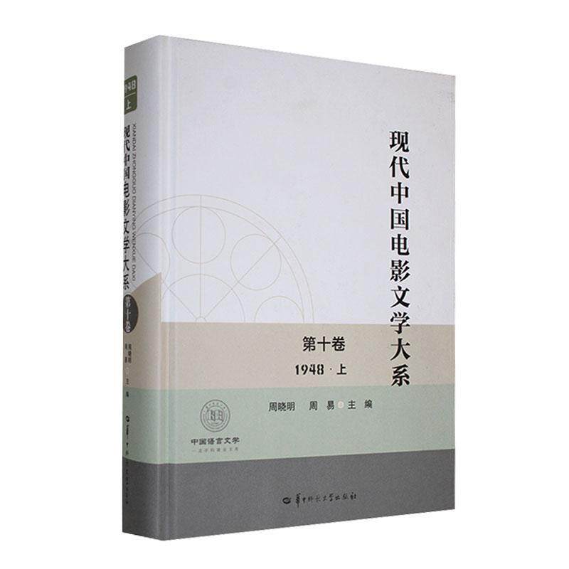 正版现代中国电影文学大系:1948:第十卷:上周晓明书店文学书籍 畅想畅销书