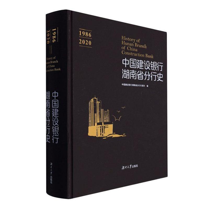 正版中国建设银行湖南省分行史(1986-2020)(精)文爱华等书店经济书籍 畅想畅销书